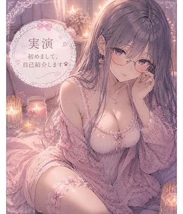 霞のあまぁ〜い吐息時間❤【実演】はじめまして自己紹介しながらオナニーします｜評価