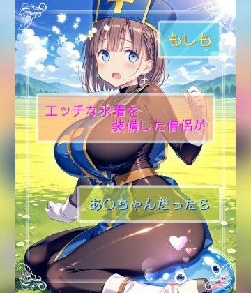 Ecam❤もしもエッチな水着を装備した僧侶があ○ちゃんだったら｜評価