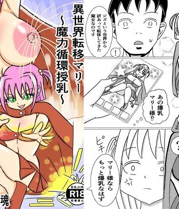 しずね感魂❤異世界転移マリー〜魔力循環授乳〜｜評価