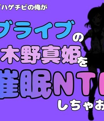 アポロン❤中年デブハゲチビの俺が『ラブライブ』の西木野真姫を催●NTRしちゃおww｜評価
