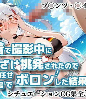 かぐおんちゅう❤水着で撮影中におふざけ挑発されたので勢いに任せその場でボロンした結果！CG集【プ〇ンツ・〇イゲン編】｜評価
