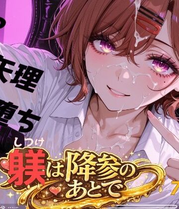 おしり啄木鳥❤躾は降参のあとで｜評価
