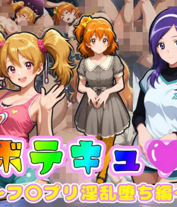 ムキュっと❤ボテキュ〇〜フ〇プリ淫乱堕ち編〜｜評価