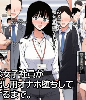 ハラメウメ❤気弱な女子社員が生中出し用オナホ堕ちして妊娠するまで。｜評価