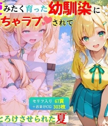 コスメロン❤「【セリフ付】」天使みたく育った幼馴染に毎日いちゃラブされて、甘くとろけさせられた夏｜評価