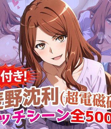 農地改革❤【動画付き！】『麦野沈利（超電磁砲）』のエッチシーン全500点収録！【寝取られ】｜評価5.00