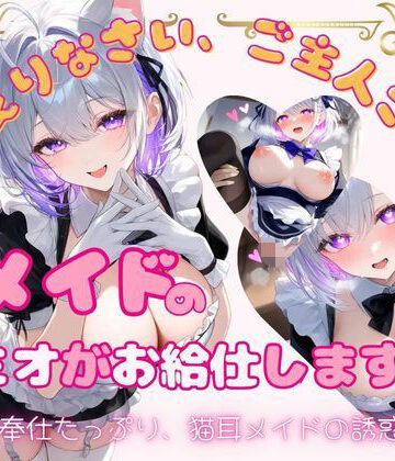 放課後の特等席❤メイドのミオがお給仕します（はーと）｜評価
