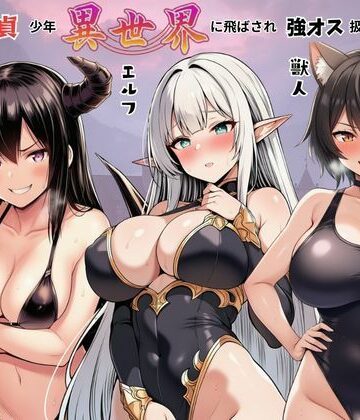 しっぽ❤陰キャ童貞少年が異世界に飛ばされ強オス扱い！エルフ・サキュバス・獣人たちにモテて中出しまくり！｜評価