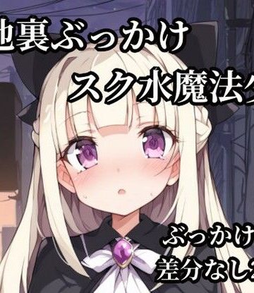 Bukkake Vault❤路地裏ぶっかけスク水魔法少女｜評価