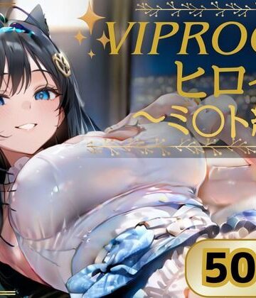 写真の中の君❤VIPROOMヒロイン 〜NIKKE ミ〇ト編〜｜評価