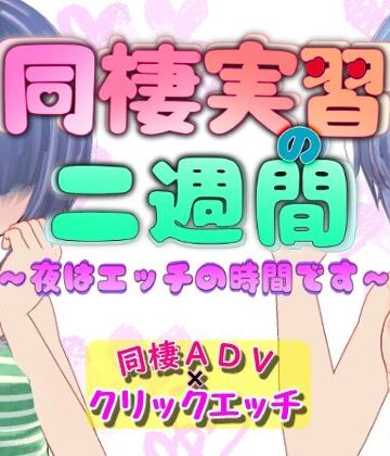 らすとるん❤同棲実習の二週間 〜夜はエッチの時間です〜｜評価