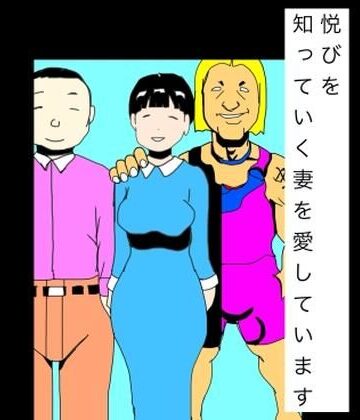 N-zumi-ha❤悦びを知っていく妻を愛しています｜評価