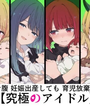 sabotn❤ボテ腹妊娠出産しても育児放棄する究極のアイドル｜評価