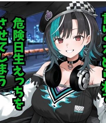どうしようもないクズ❤輪堂〇速 当たり屋おじさんに言いくるめられて危険日生えっちをさせてしまう｜評価