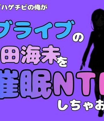 アポロン❤中年デブハゲチビの俺が『ラブライブ』の園田海未を催●NTRしちゃおww｜評価