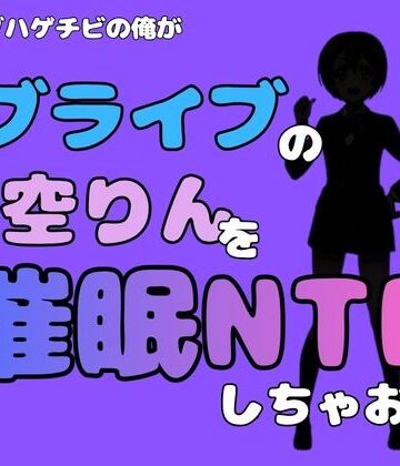 アポロン❤中年デブハゲチビの俺が『ラブライブ』の星空りんを催●NTRしちゃおww｜評価