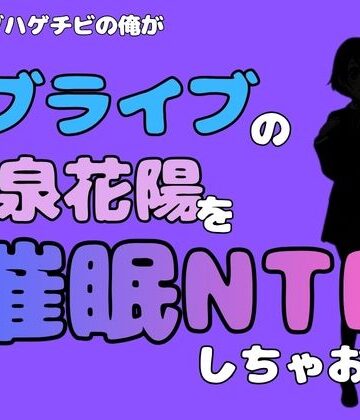 アポロン❤中年デブハゲチビの俺が『ラブライブ』の小泉花陽を催●NTRしちゃおww｜評価