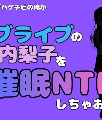 アポロン❤中年デブハゲチビの俺が『ラブライブ』の桜内梨子を催●NTRしちゃおww｜評価