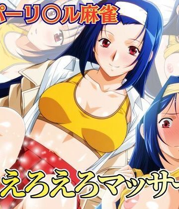 newあろ〜❤えろえろマッサージ 〜スーパーリ〇ル麻雀 麻〇奈夏樹 エロCG集01〜｜評価