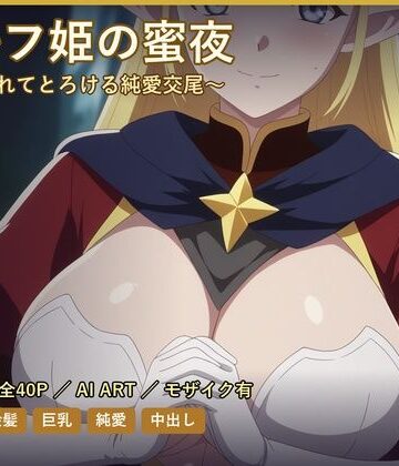 だーくねす❤エルフ姫の蜜夜〜溺愛されてとろける純愛交尾〜｜評価