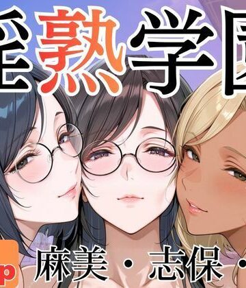 堕肉Z❤淫熟学園-麻美・志保・棗-｜評価