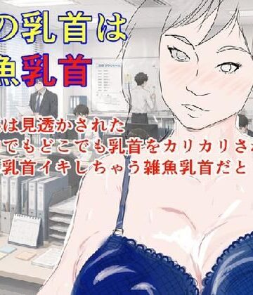 パンツを拾う会❤私の乳首は雑魚乳首｜評価