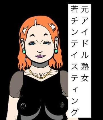 N-zumi-ha❤元アイドル熟女若チンテイスティング｜評価