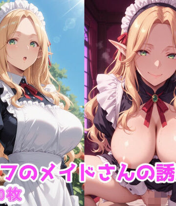 えるふーさん❤エルフのメイドさんの誘惑5｜評価
