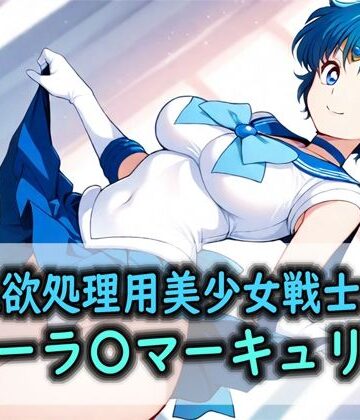 Red Harb❤性欲処理用美少女戦士のセーラ〇マーキュリー｜評価