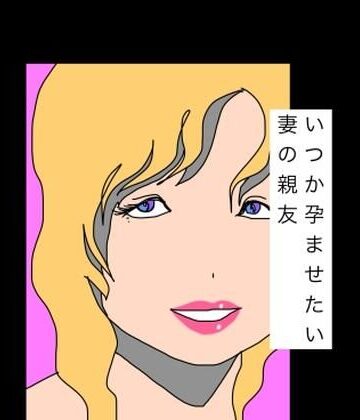 N-zumi-ha❤いつか孕ませたい妻の親友｜評価
