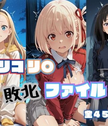 RITZ STATION❤リコリ◯ 敗北ファイル 井上◯きな 錦木◯束 ク◯ミ 篇｜評価