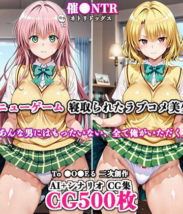 ネトリドッグス❤寝取ってニューゲーム〜寝取られたラブコメ美少女たち2〜｜評価
