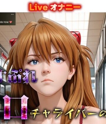 春風あ〜と❤コスプレエロチャライバーの日常 vo_2｜評価