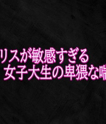 Studio voice❤クリトリスが敏感すぎる女子大生の卑猥な喘ぎ声｜評価