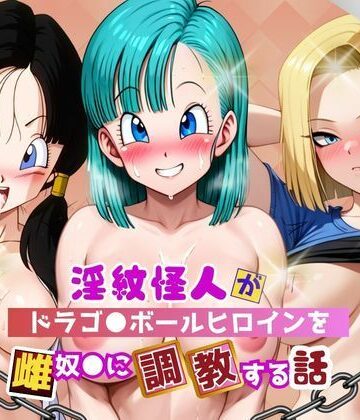サクラ三段活用❤淫紋怪人がヒロインをメス奴●化して調教する話〜ドラゴ●ボールヒロイン編〜｜評価