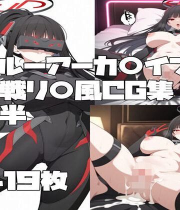 とらくろ❤ブルーアーカ〇ブ 調月リ〇（臨戦）風CG集後半｜評価