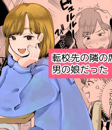 新人女騎士❤転校先の隣の席が男の娘だった｜評価