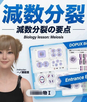 Libido-Labo❤【▲20】一ノ瀬廻里 大学に進学し強豪予備校『DOPUX（ドピュックス』で生物I，IIを教える名物講師に！（Vol.010:減数分裂）｜評価