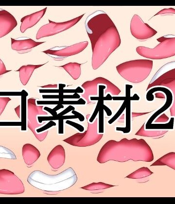 水の木❤口素材2｜評価