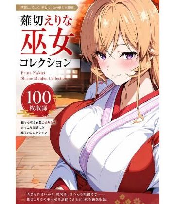 薙切えりな大好きクラブ❤薙切えりな巫女グラビアコレクション｜評価