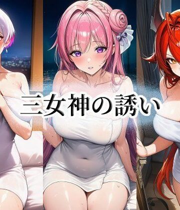 momZUMA❤三女神の誘い｜評価
