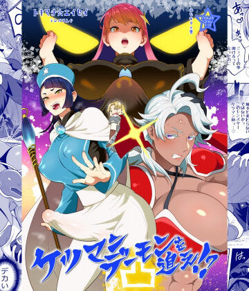 テンパりんぐ❤ケツマンデーモンを追え！？凸｜評価
