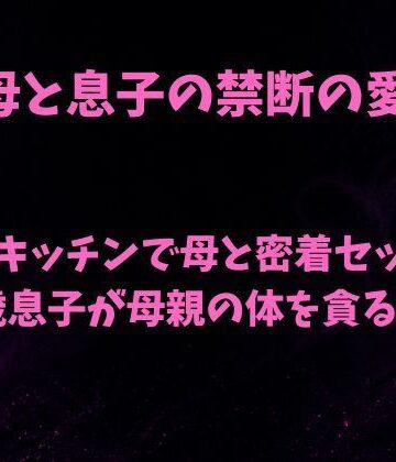 欲望愛着❤朝のキッチンで母と密着セックス 18歳息子が母親の体を貪る日常｜評価