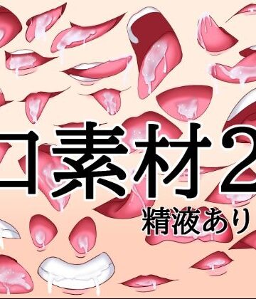水の木❤口素材2（精液あり）｜評価