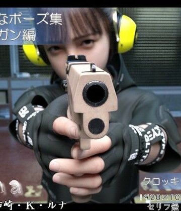 ダズ娘の部屋❤マジメなポーズ集 モデル:柿崎・k・ルナ 〜ハンドガン編〜｜評価