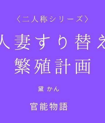 官能物語❤人妻すり替え繁殖計画〈二人称シリーズ〉｜評価