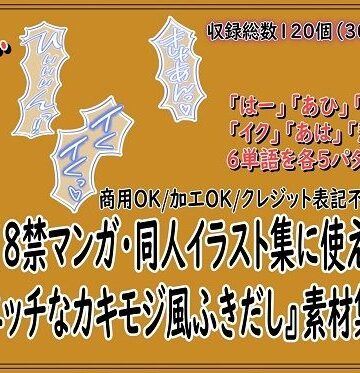 同人活動の素材屋さん❤18禁マンガ・同人イラスト集に使える『エッチなカキモジ風ふきだし』素材集12｜評価