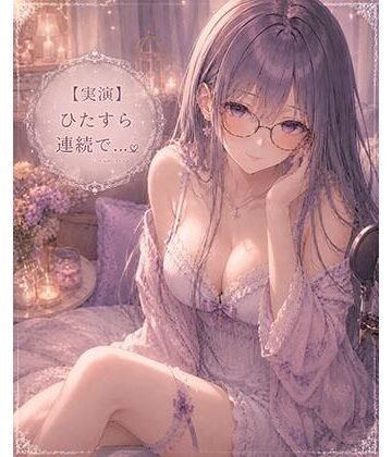 霞のあまぁ〜い吐息時間❤【実演】ただただひたすら連続イキオナニーします｜評価