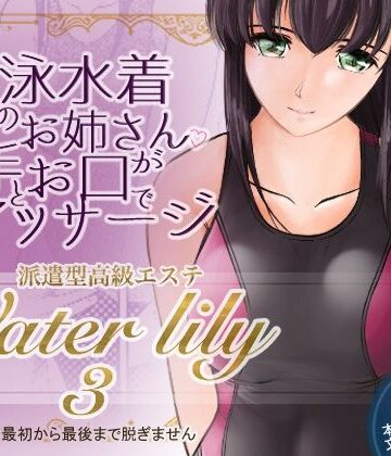 月白水底❤派遣型高級エステWaterlily3｜評価