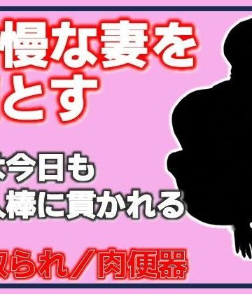 Aine Grace❤高慢な妻を堕とす・妻は今日も他人棒に貫かれる｜評価
